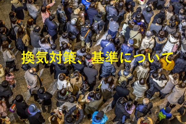 換気対策、基準について